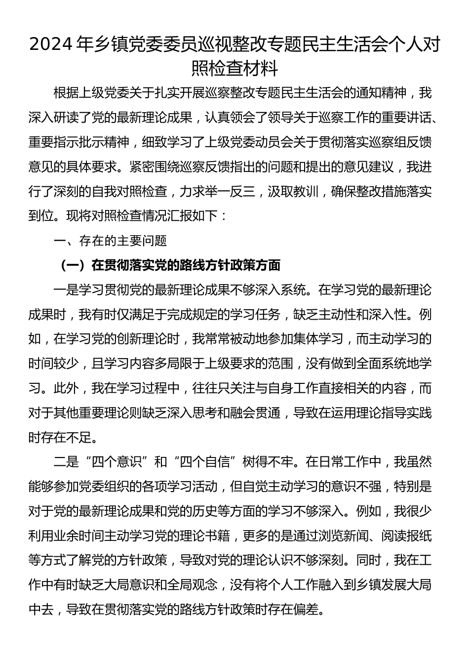 2024年乡镇党委委员巡视整改专题民主生活会个人对照检查材料_第1页