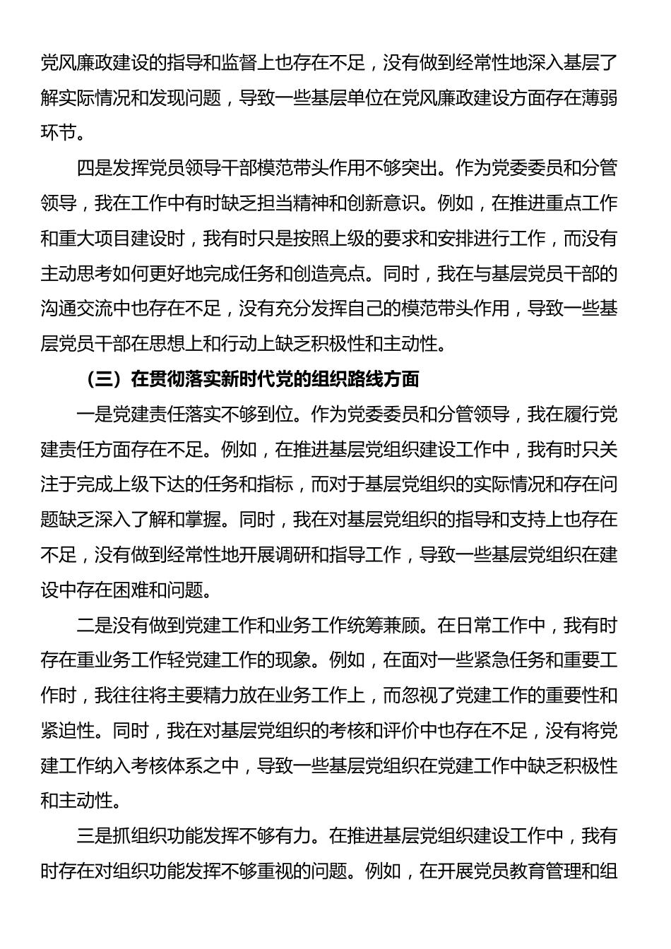 2024年乡镇党委委员巡视整改专题民主生活会个人对照检查材料_第3页