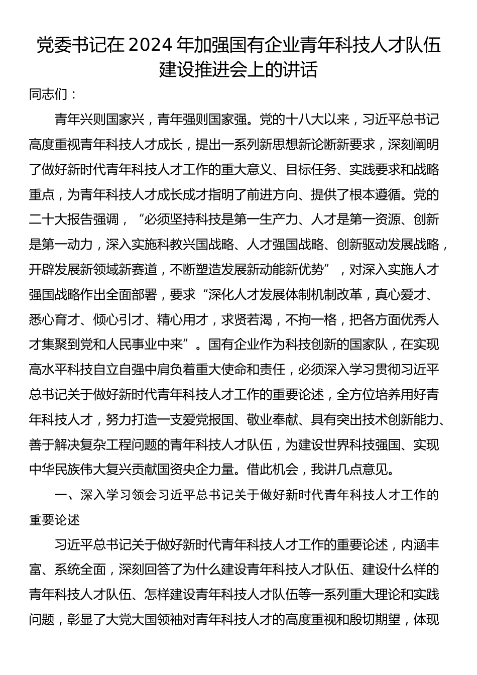 党委书记在2024年加强国有企业青年科技人才队伍建设推进会上的讲话_第1页