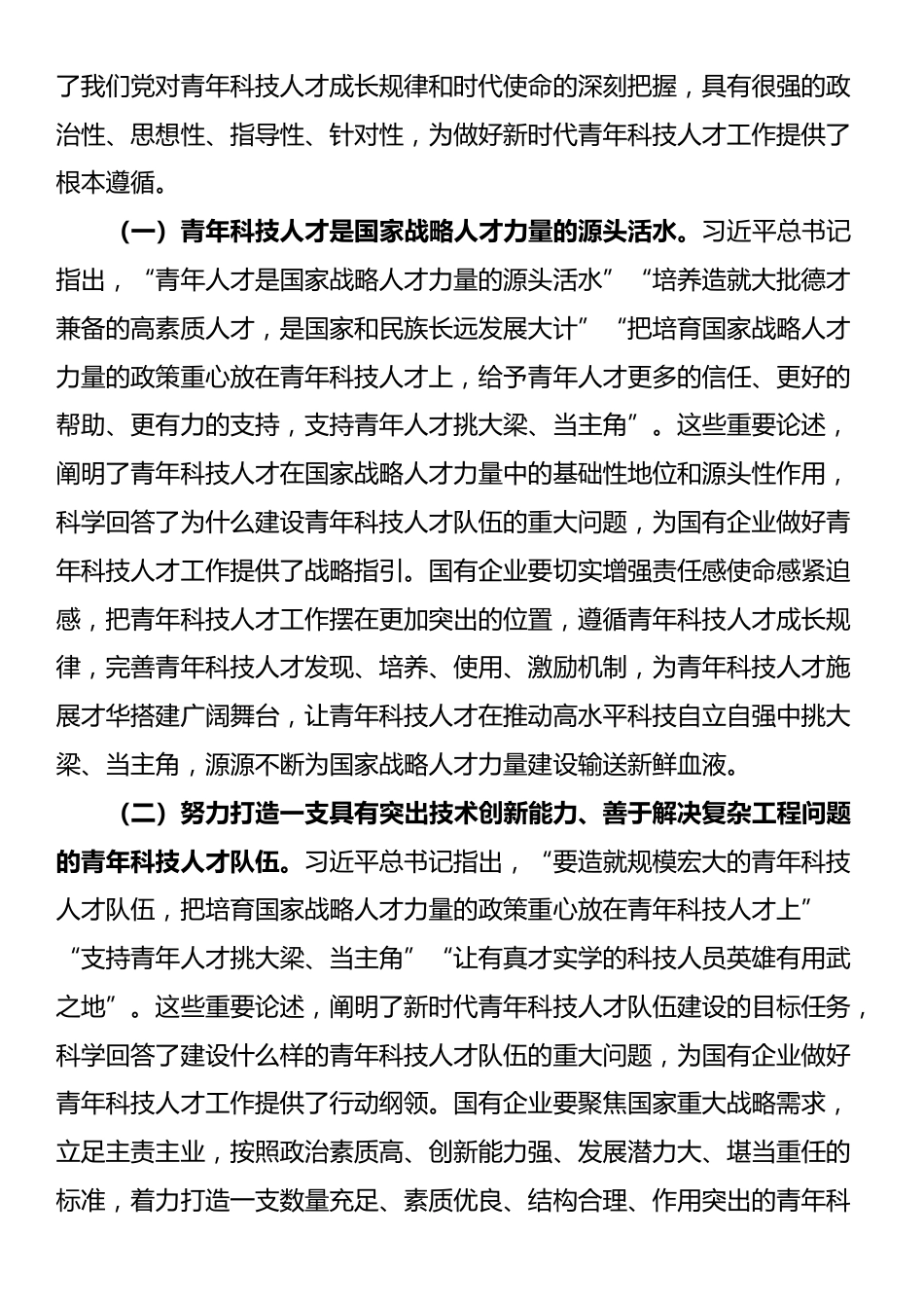 党委书记在2024年加强国有企业青年科技人才队伍建设推进会上的讲话_第2页