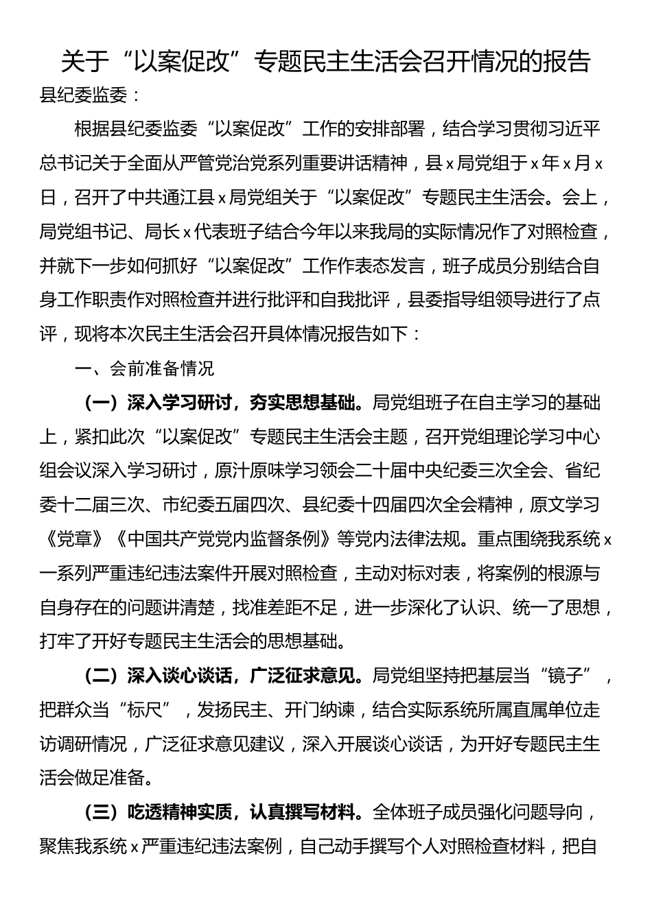 关于“以案促改”专题民主生活会召开情况的报告_第1页