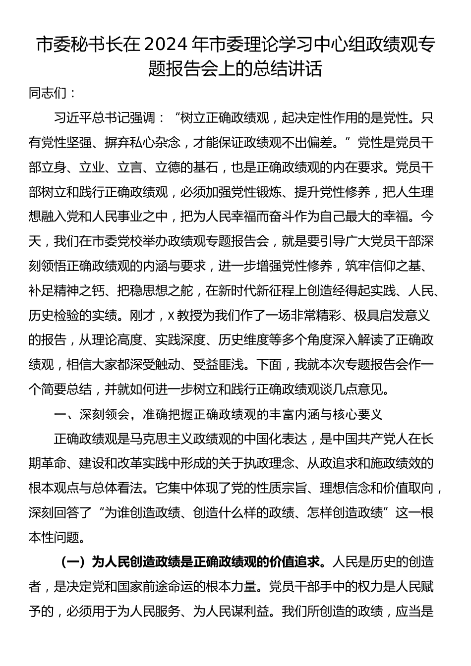 市委秘书长在2024年市委理论学习中心组政绩观专题报告会上的总结讲话_第1页