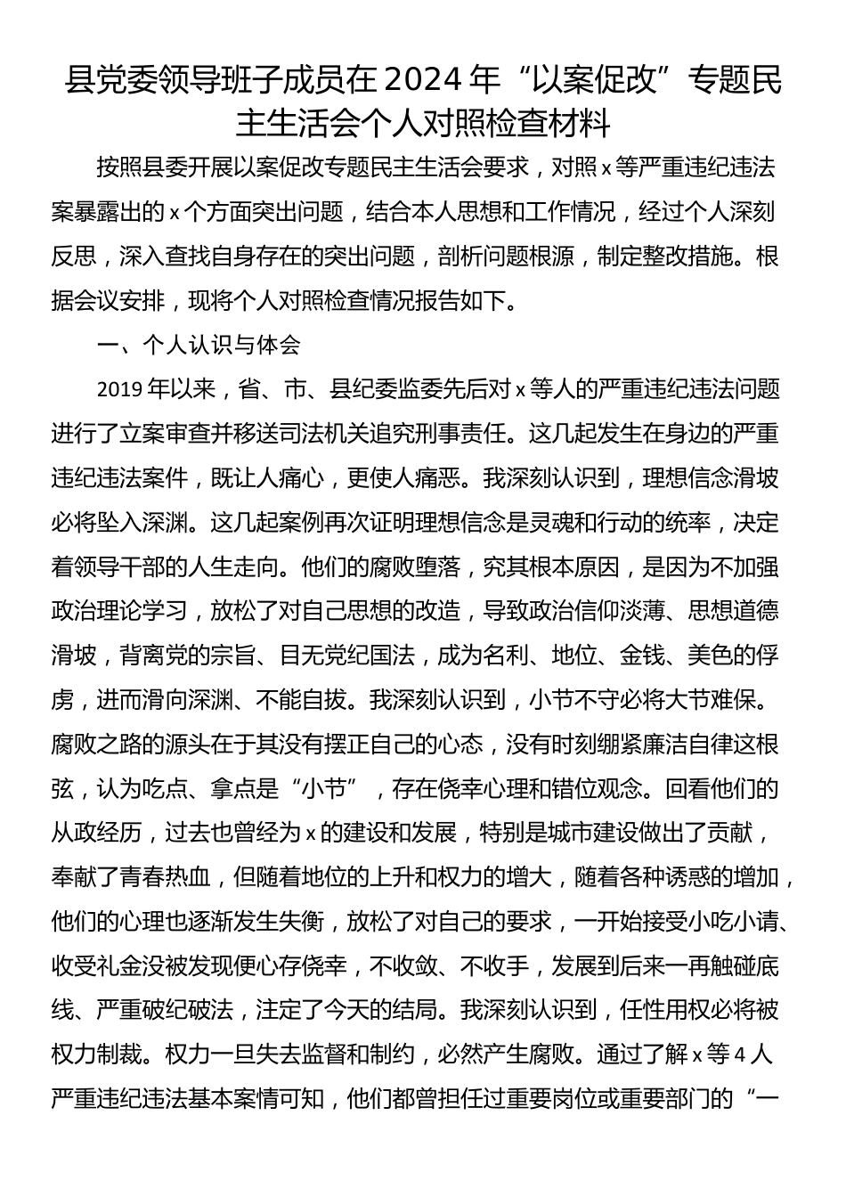 县党委领导班子成员在2024年“以案促改”专题民主生活会个人对照检查材料_第1页