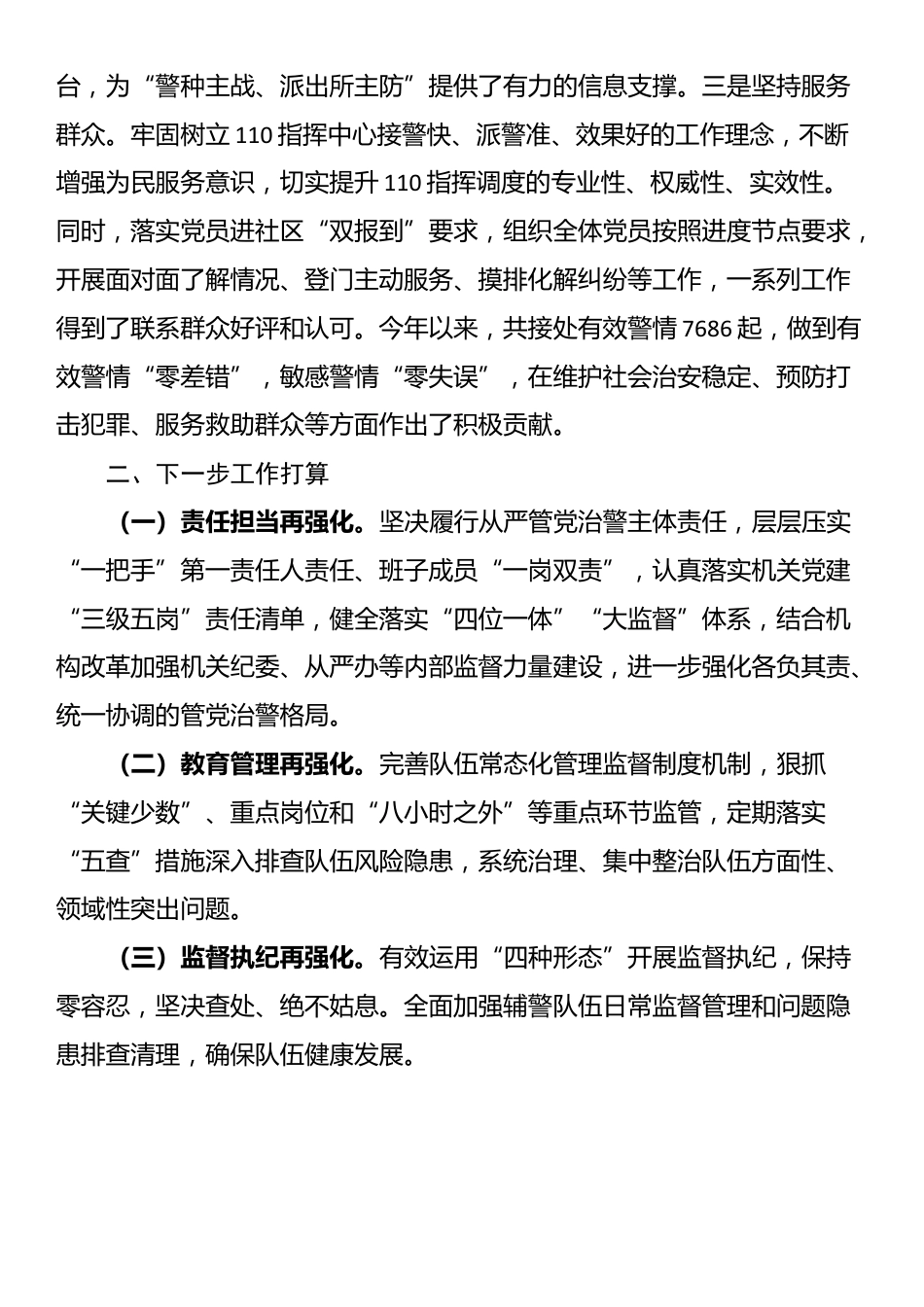 县公安局指挥中心党支部2024年落实全面从严治党主体责任工作情况报告_第3页