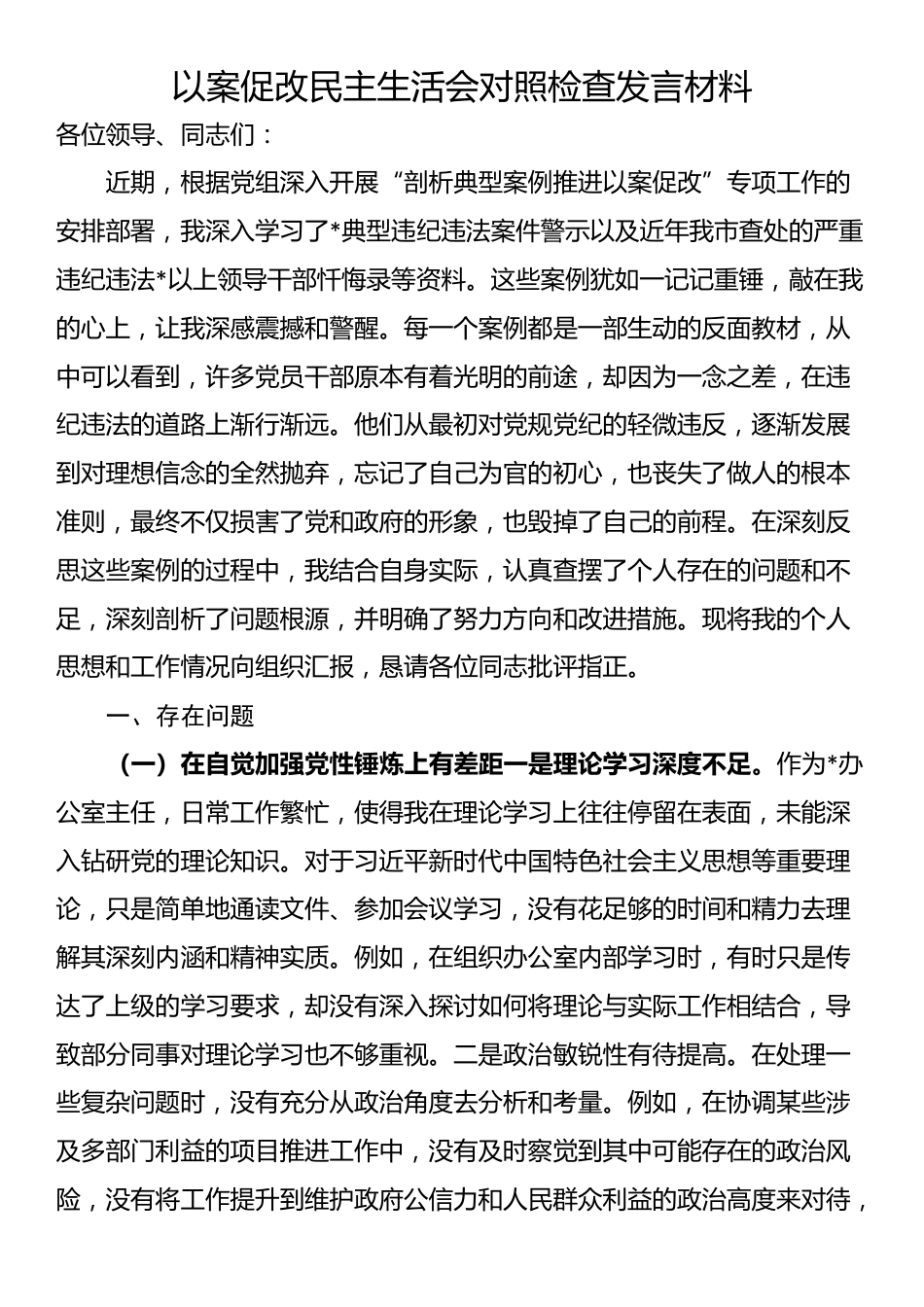 以案促改民主生活会对照检查发言材料_第1页