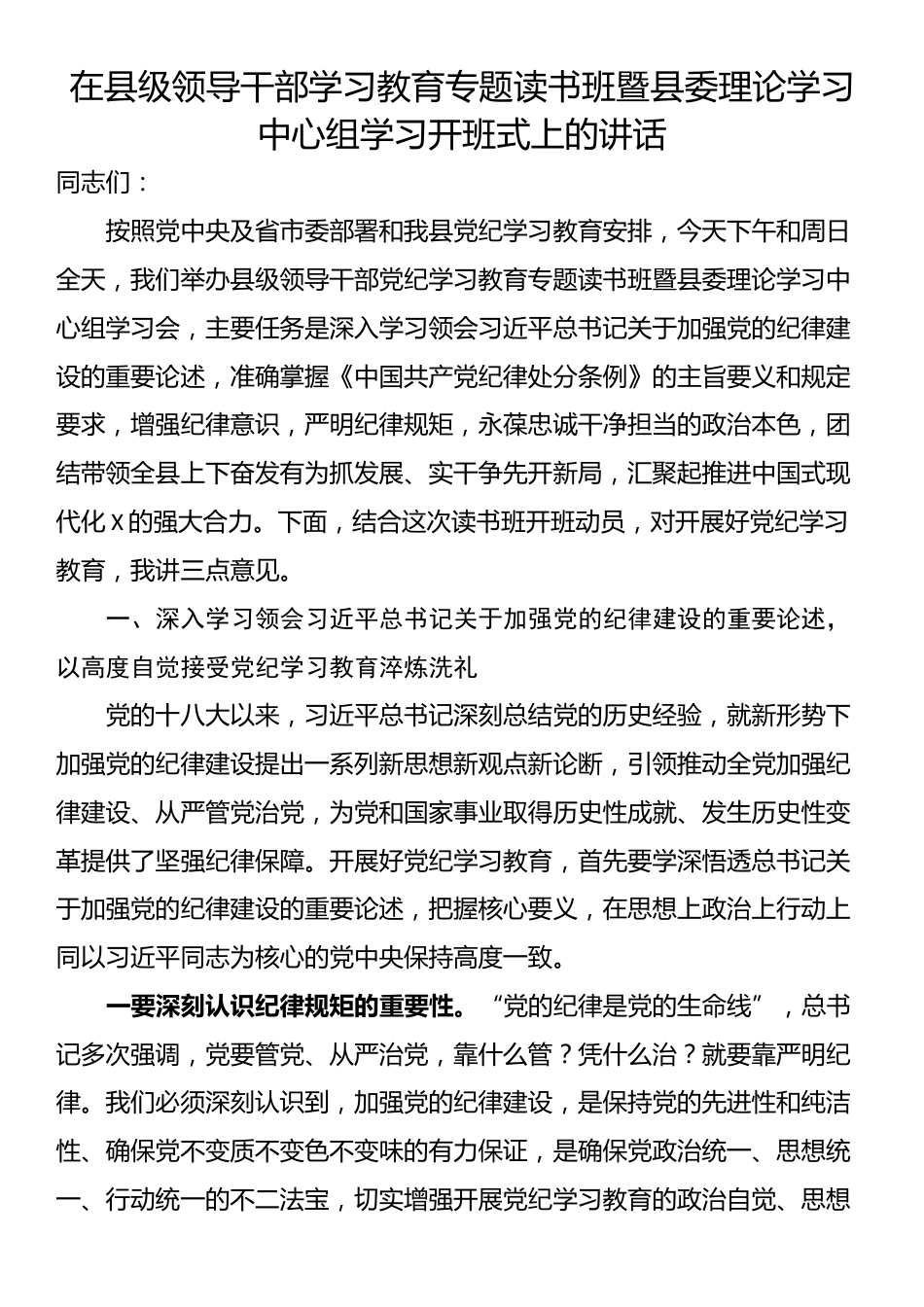 在县级领导干部学习教育专题读书班暨县委理论学习中心组学习开班式上的讲话_第1页