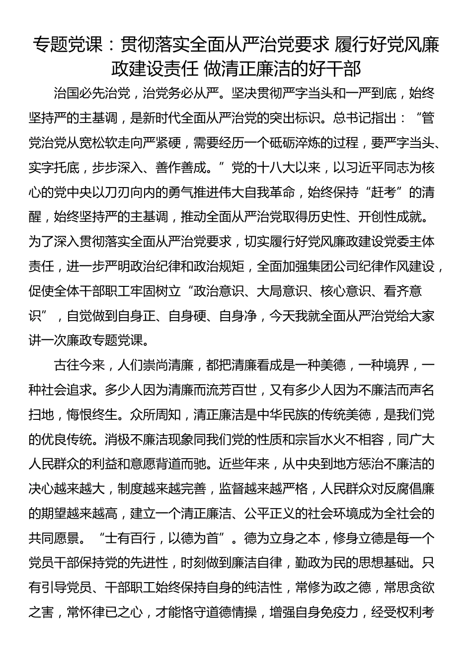 专题党课：贯彻落实全面从严治党要求 履行好党风廉政建设责任 做清正廉洁的好干部_第1页