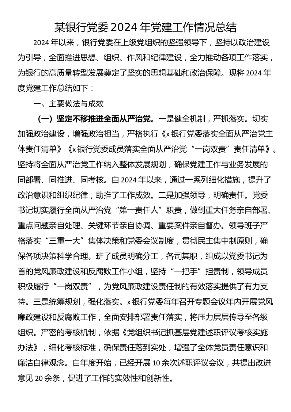 某银行党委2024年党建工作情况总结_第1页