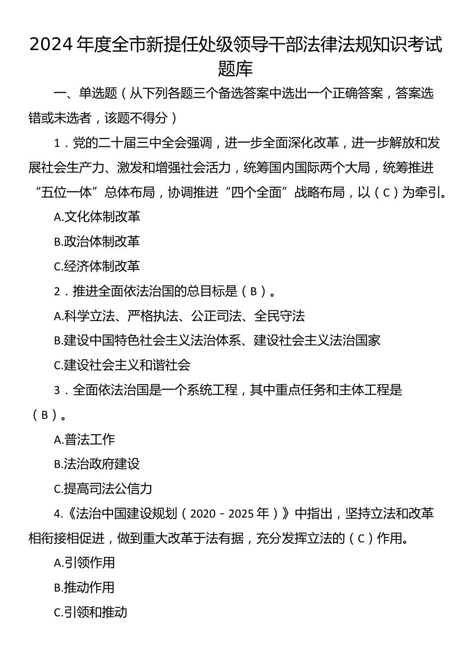 2024年度全市新提任处级领导干部法律法规知识考试题库_第1页