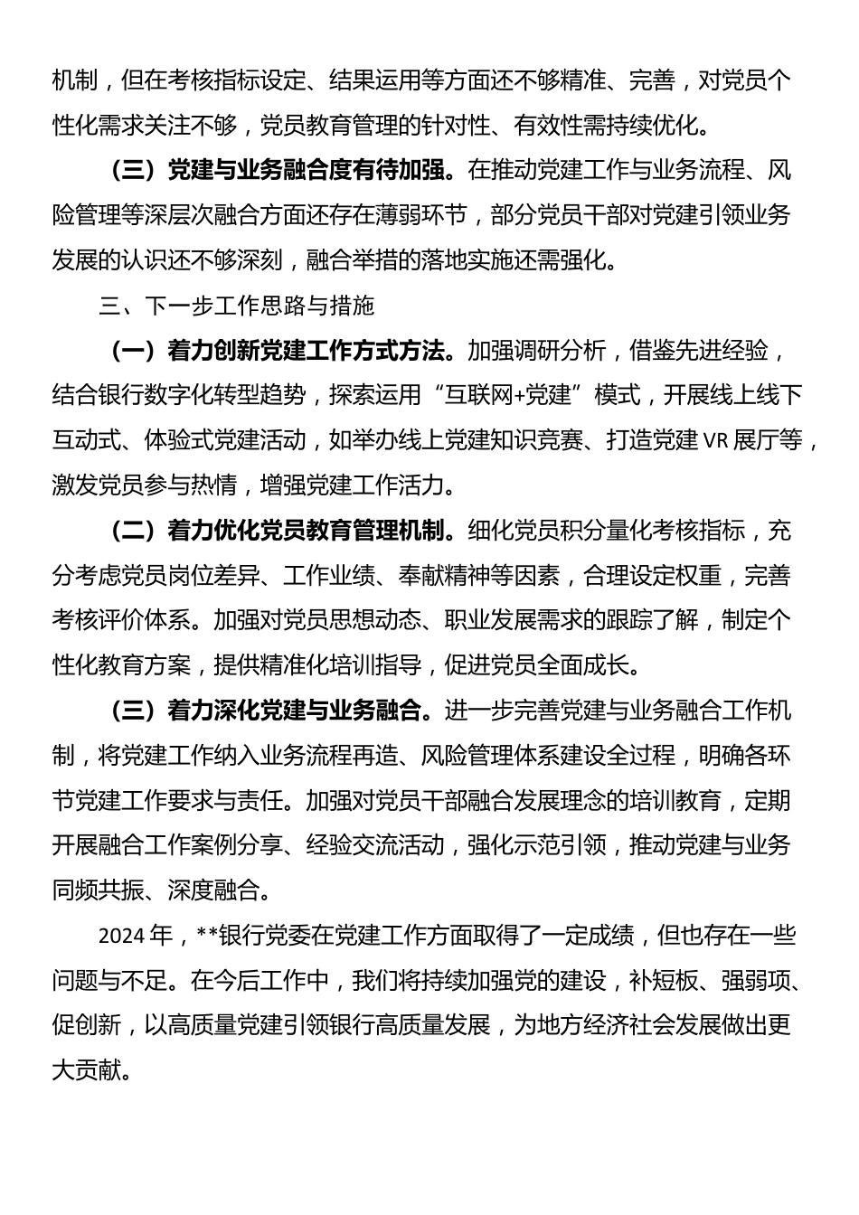 2024年度银行系统党建工作总结_第3页