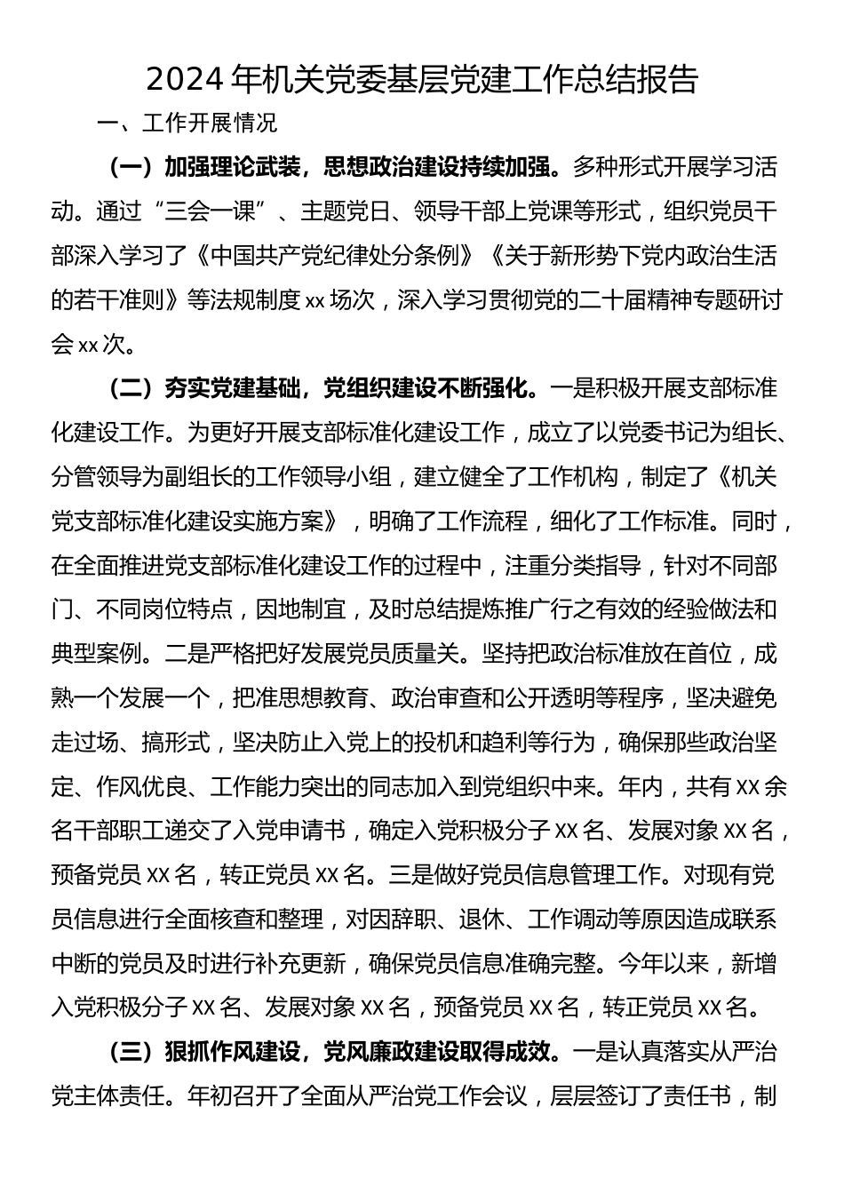 2024年机关党委基层党建工作总结报告_第1页
