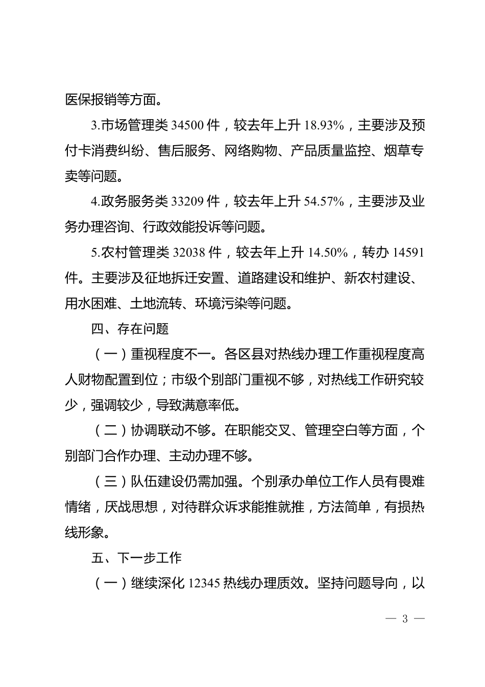 12345政务服务便民热线运行情况汇报_第3页