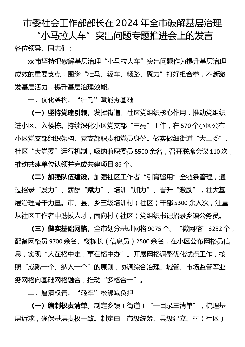 市委社会工作部部长在2024年全市破解基层治理“小马拉大车”突出问题专题推进会上的发言_第1页