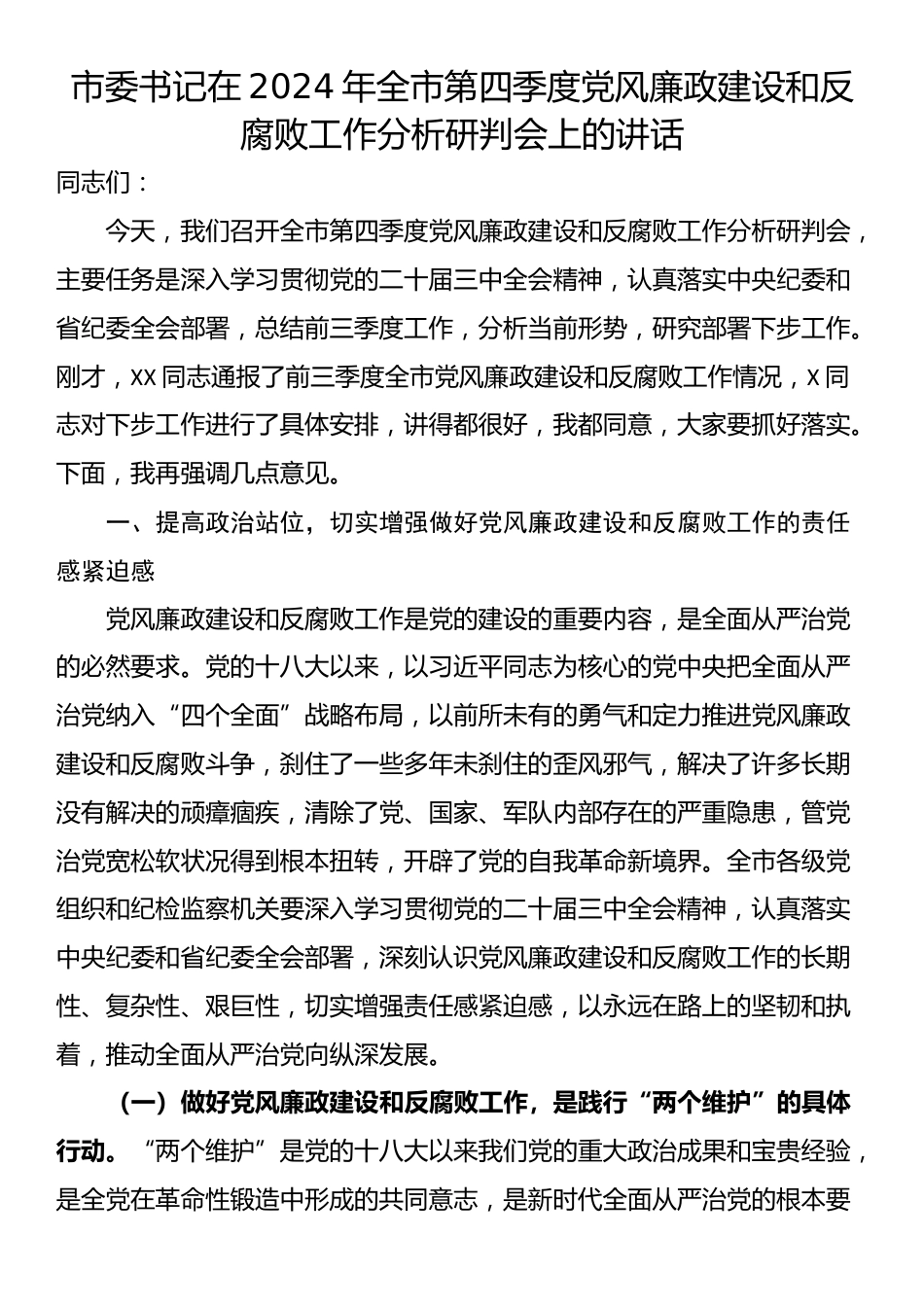 市委书记在2024年全市第四季度党风廉政建设和反腐败工作分析研判会上的讲话_第1页