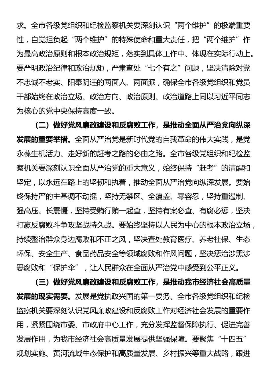 市委书记在2024年全市第四季度党风廉政建设和反腐败工作分析研判会上的讲话_第2页