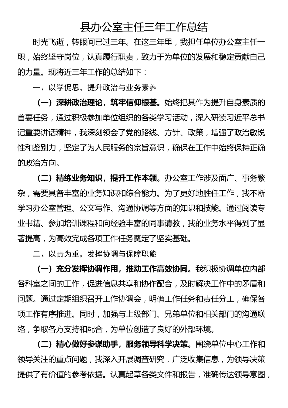 县办公室主任三年工作总结_第1页