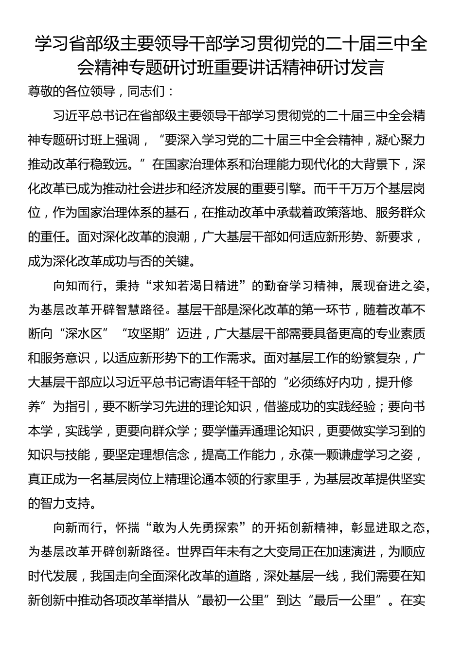 学习省部级主要领导干部学习贯彻党的二十届三中全会精神专题研讨班重要讲话精神研讨发言_第1页