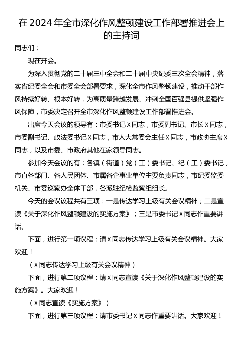 在2024年全市深化作风整顿建设工作部署推进会上的主持词_第1页