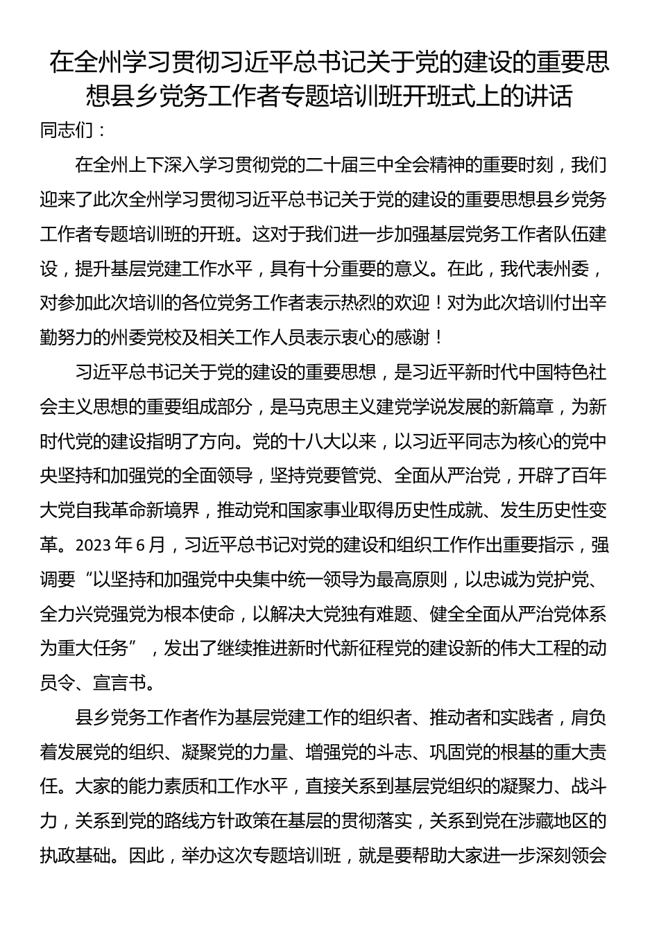 在全州学习贯彻习近平总书记关于党的建设的重要思想县乡党务工作者专题培训班开班式上的讲话_第1页