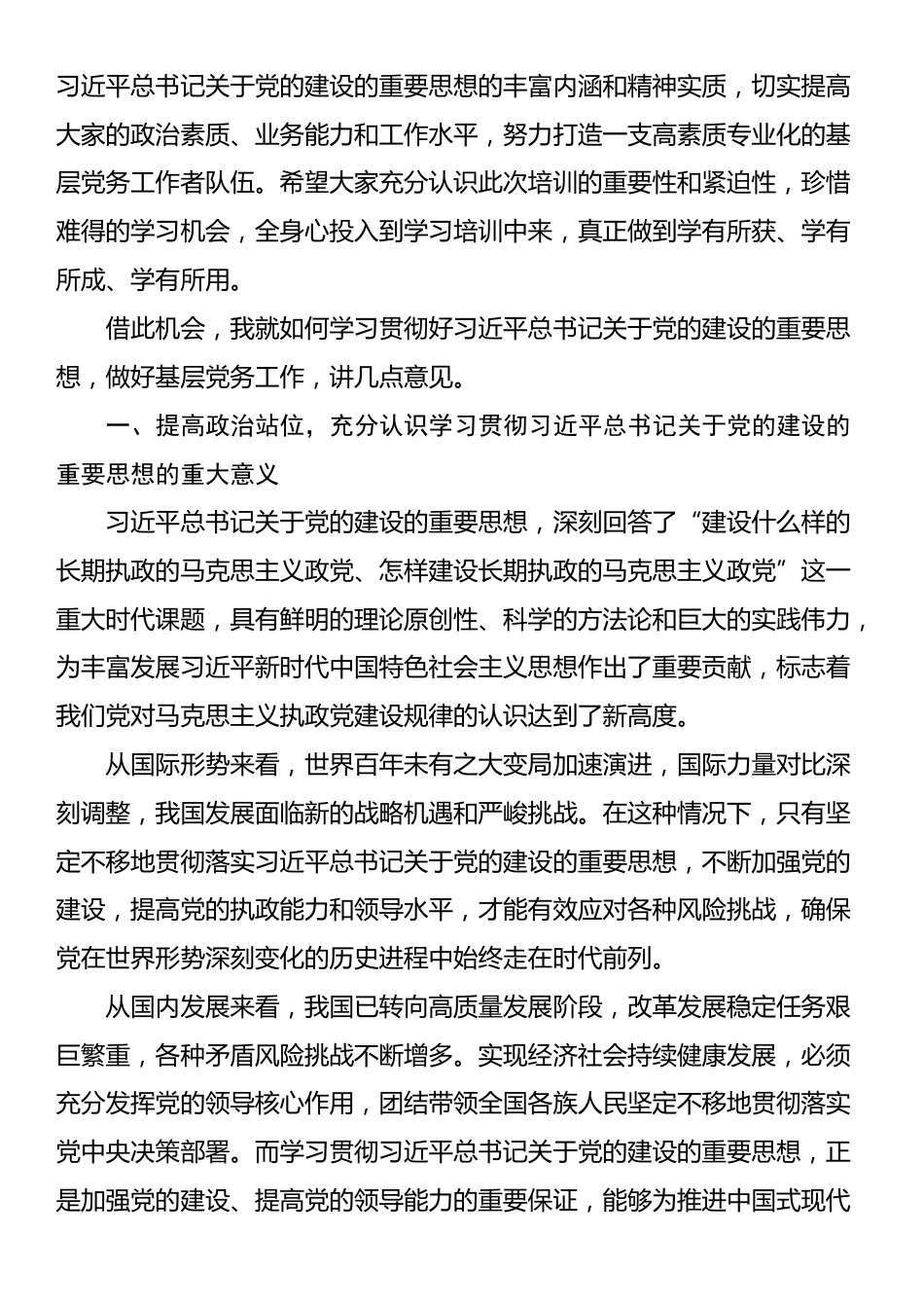 在全州学习贯彻习近平总书记关于党的建设的重要思想县乡党务工作者专题培训班开班式上的讲话_第2页