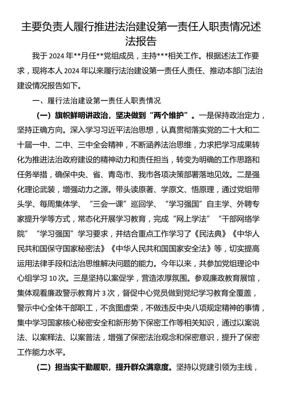 主要负责人履行推进法治建设第一责任人职责情况述法报告_第1页