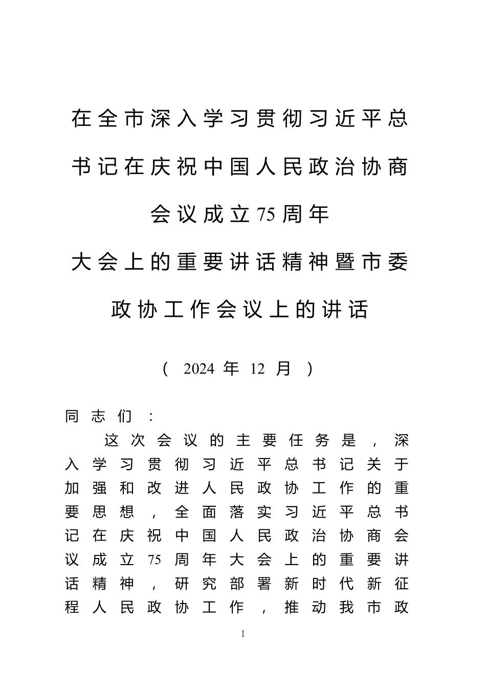 市委书记在全市深入学习贯彻习近平总书记在庆祝中国人民政治协商会议成立75周年大会上的重要讲话精神暨市委政协工作会议上的讲话_第1页