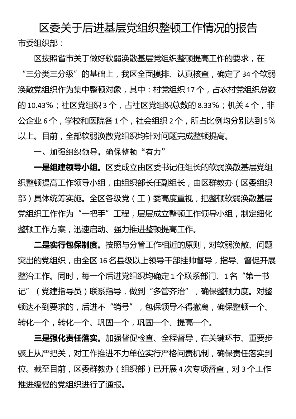 区委关于后进基层党组织整顿工作情况的报告_第1页