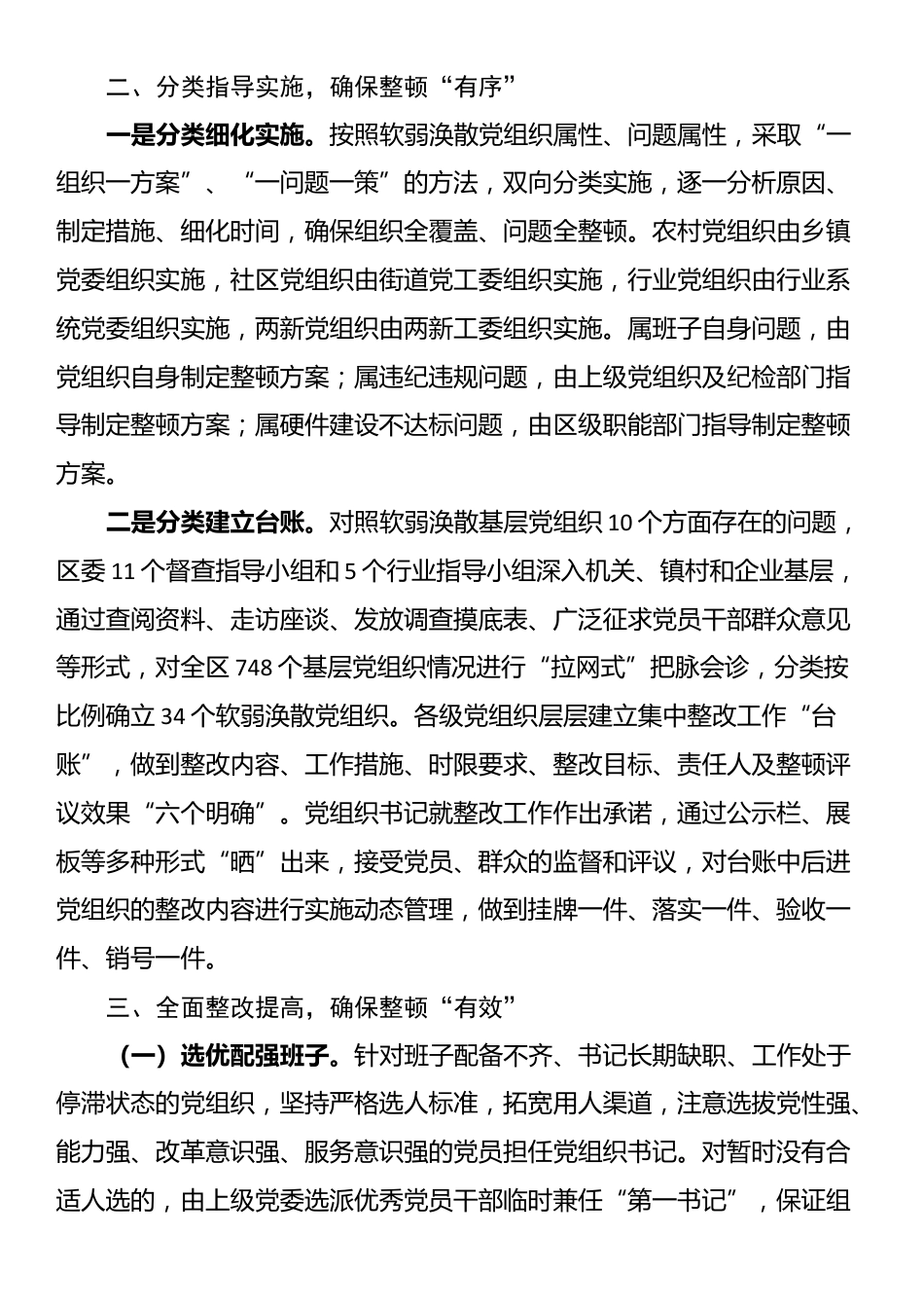 区委关于后进基层党组织整顿工作情况的报告_第2页