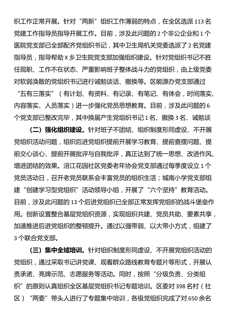 区委关于后进基层党组织整顿工作情况的报告_第3页