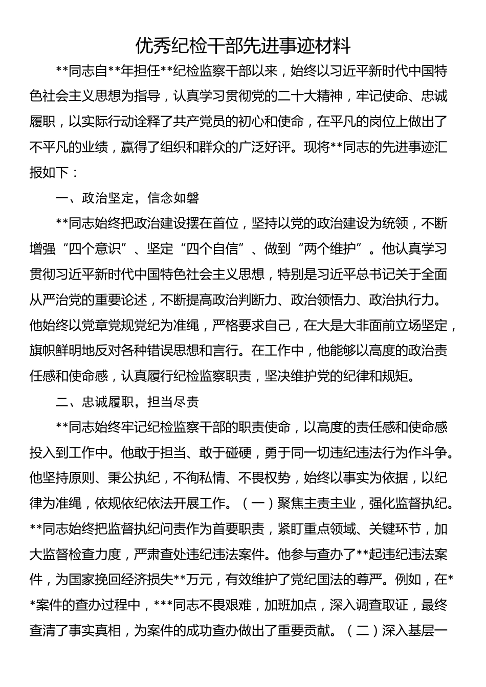 优秀纪检干部先进事迹材料_第1页