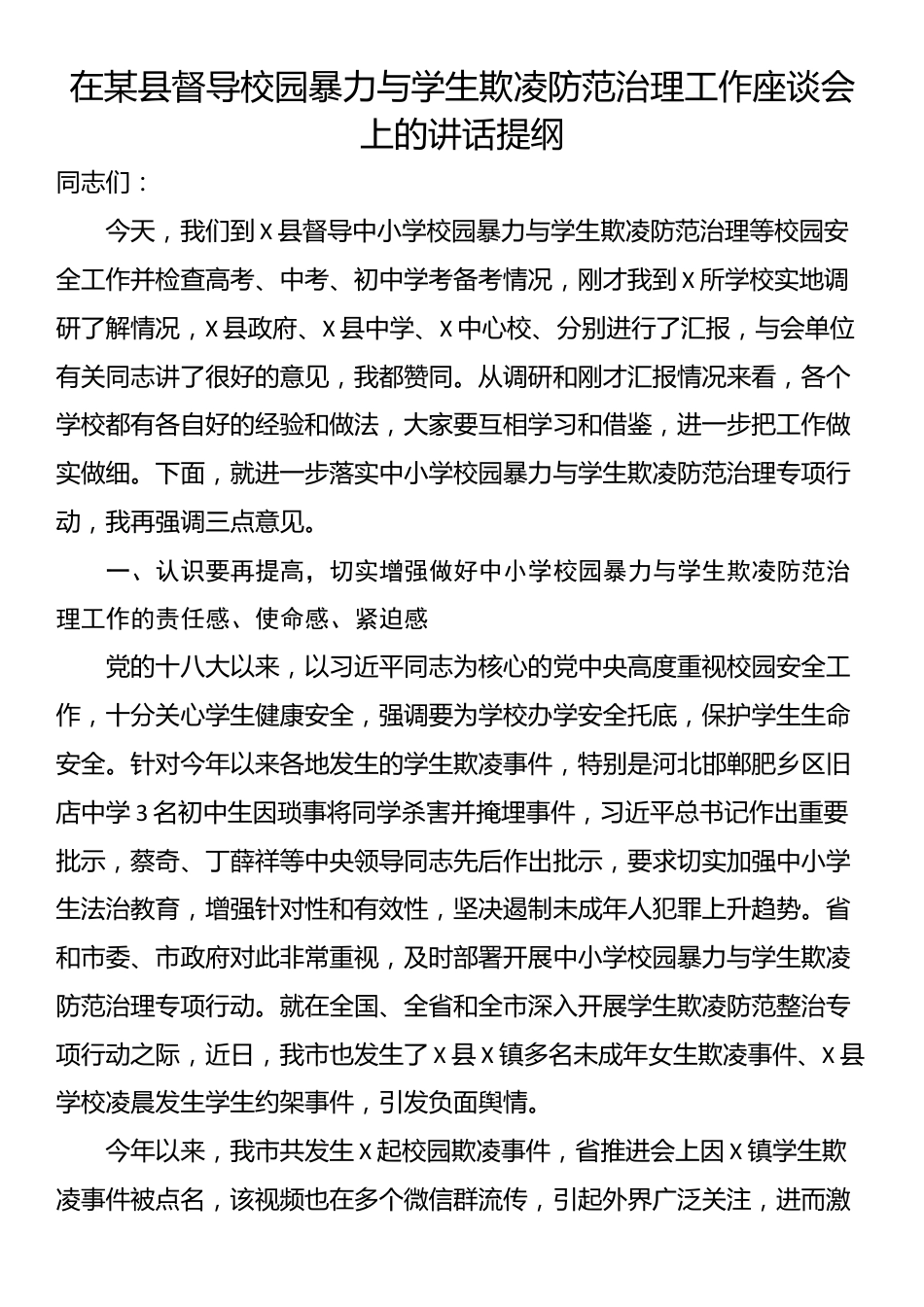 在某县督导校园暴力与学生欺凌防范治理工作座谈会上的讲话提纲_第1页