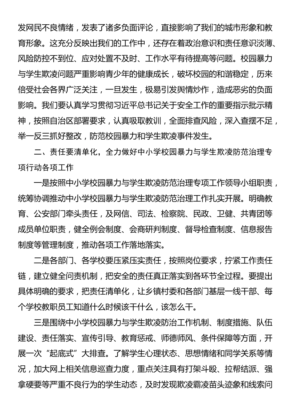 在某县督导校园暴力与学生欺凌防范治理工作座谈会上的讲话提纲_第2页