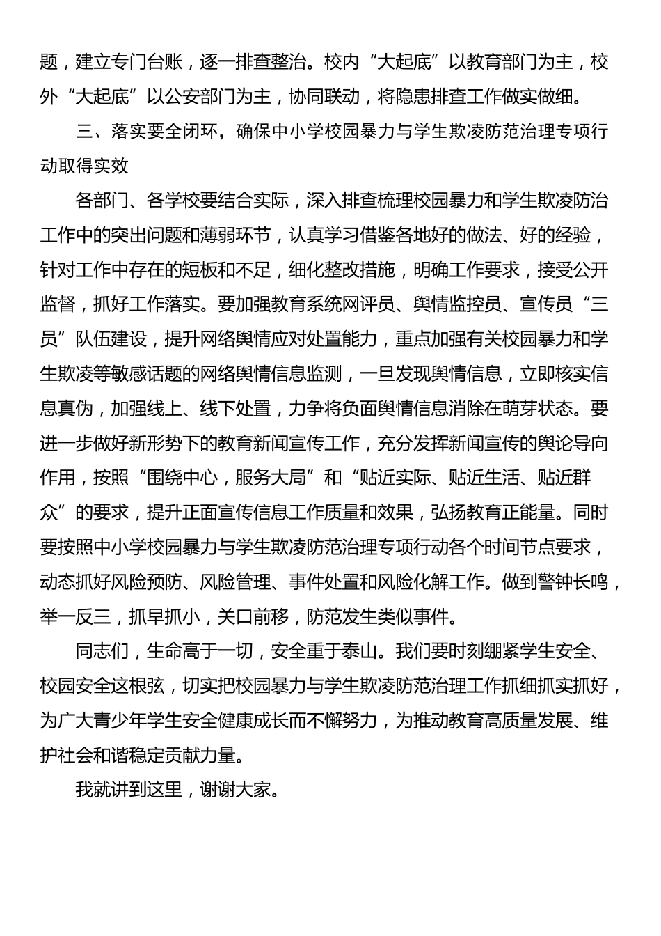 在某县督导校园暴力与学生欺凌防范治理工作座谈会上的讲话提纲_第3页