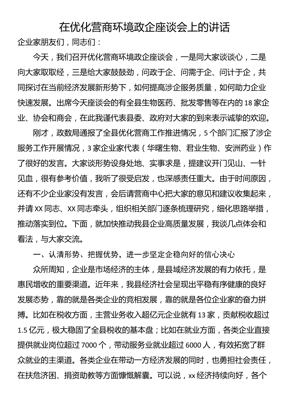 在优化营商环境政企座谈会上的讲话_第1页