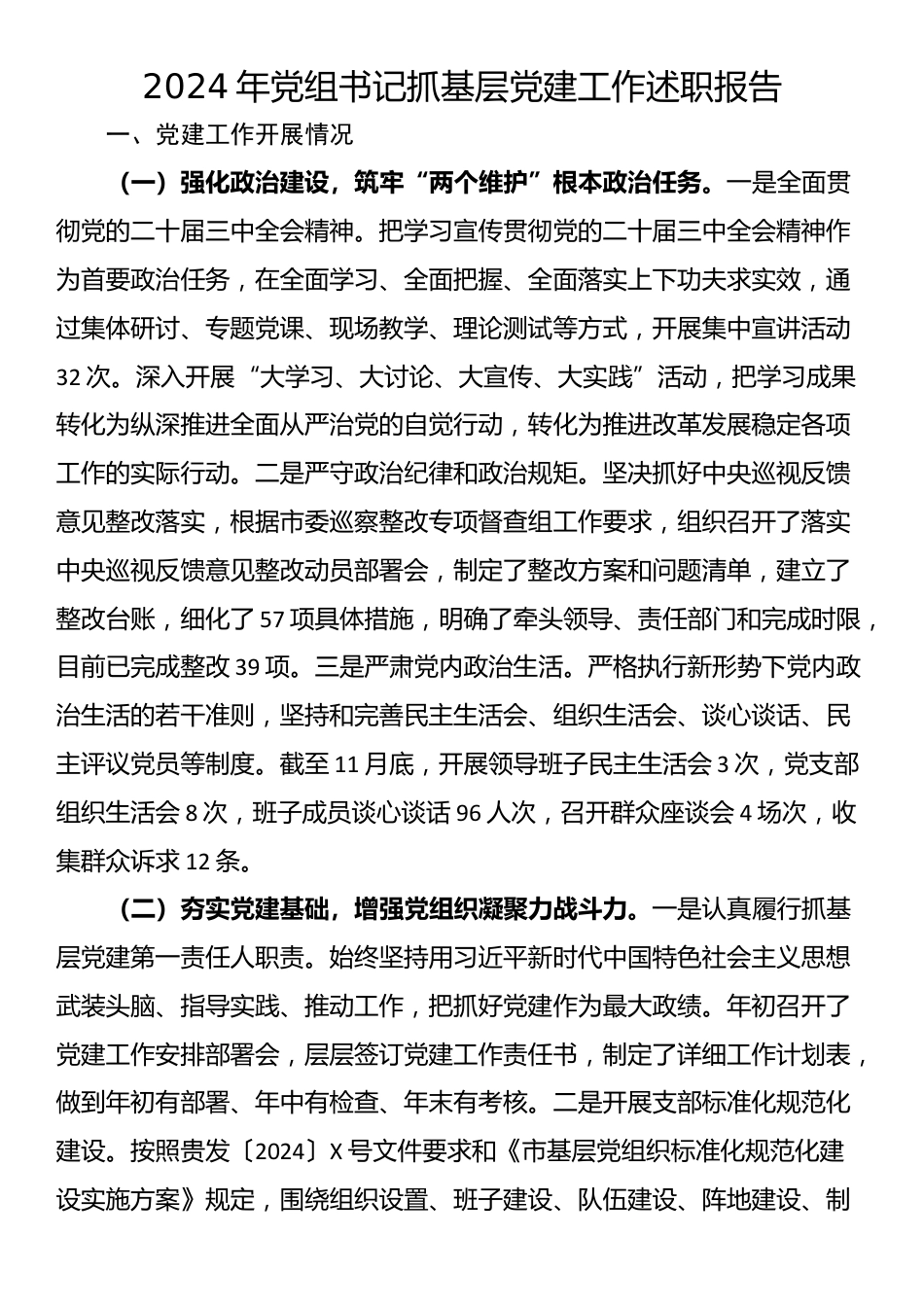 2024年党组书记抓基层党建工作述职报告_第1页