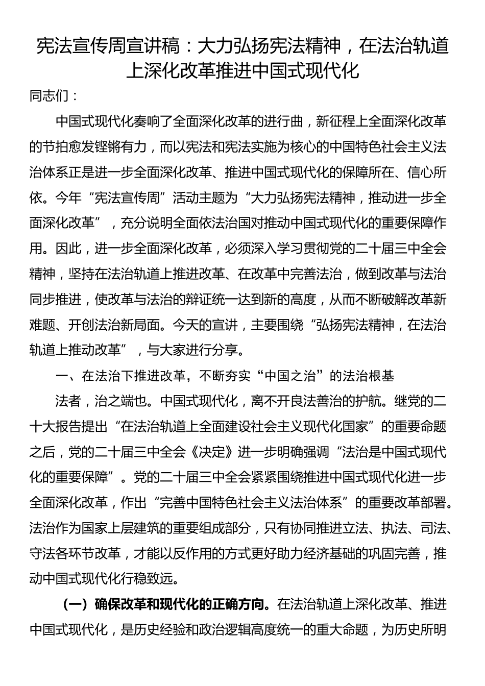 宪法宣传周宣讲稿：大力弘扬宪法精神，在法治轨道上深化改革推进中国式现代化_第1页