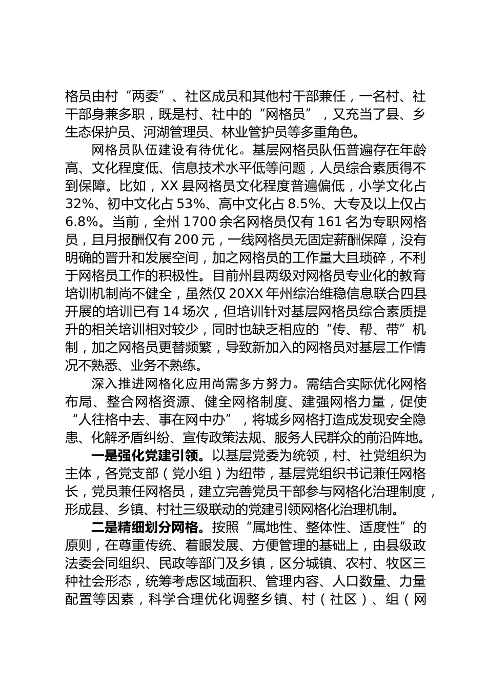 网格化管理研讨发言_第2页