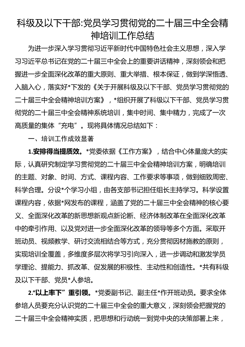 科级及以下干部党员学习贯彻党的二十届三中全会精神培训工作总结_第1页