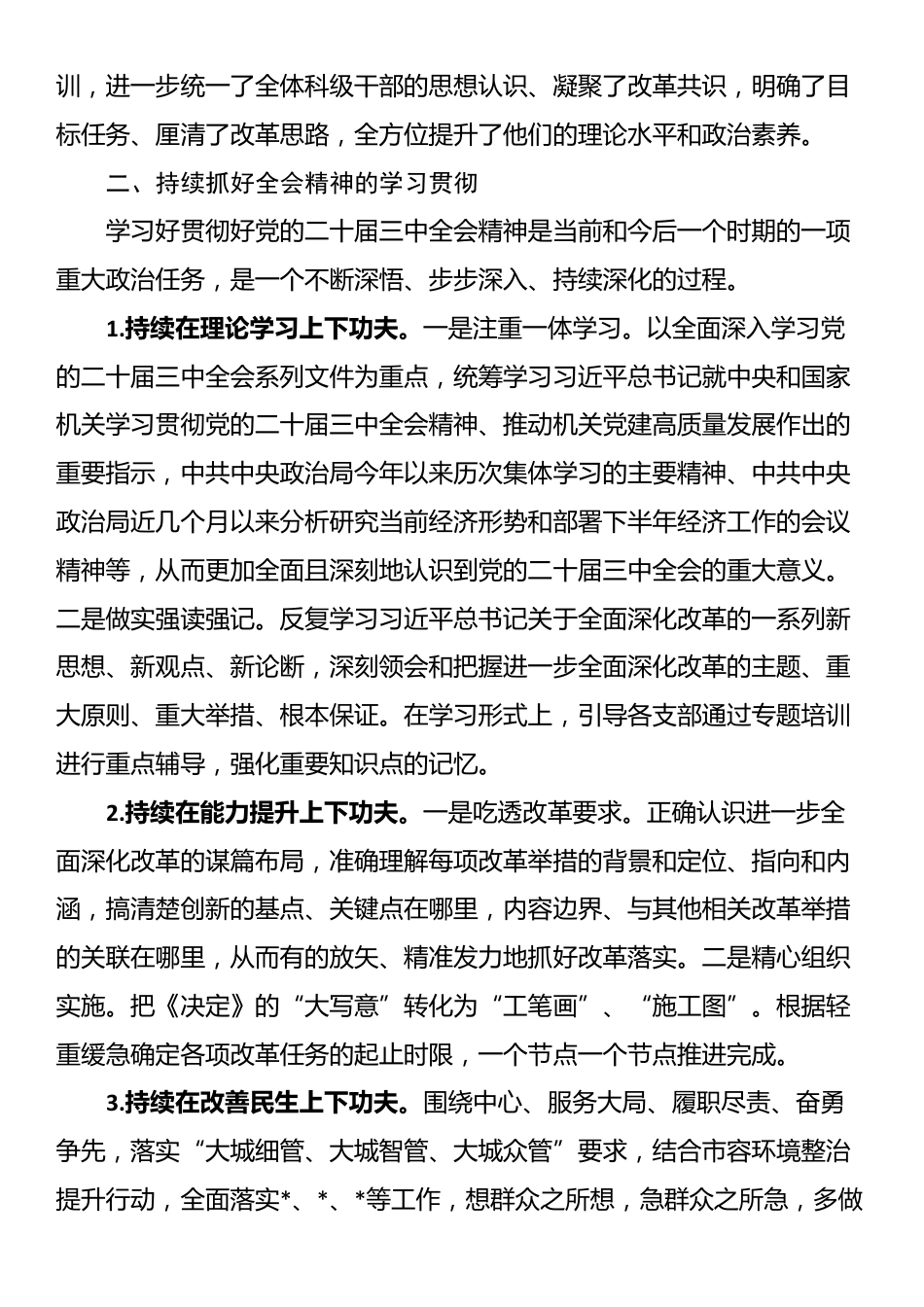 科级及以下干部党员学习贯彻党的二十届三中全会精神培训工作总结_第3页