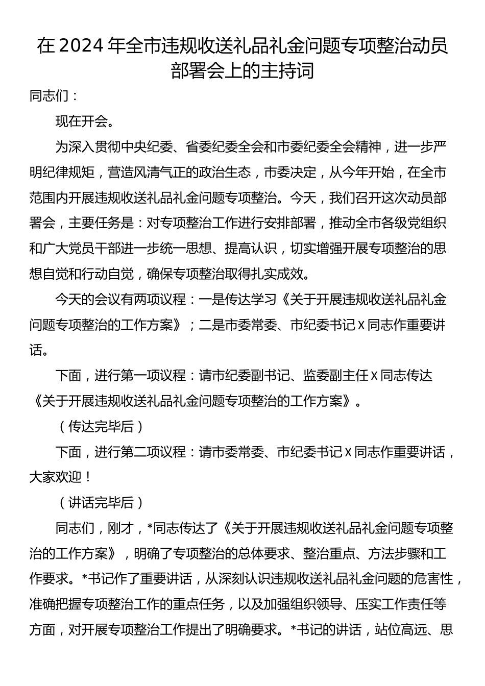 在2024年全市违规收送礼品礼金问题专项整治动员部署会上的主持词_第1页