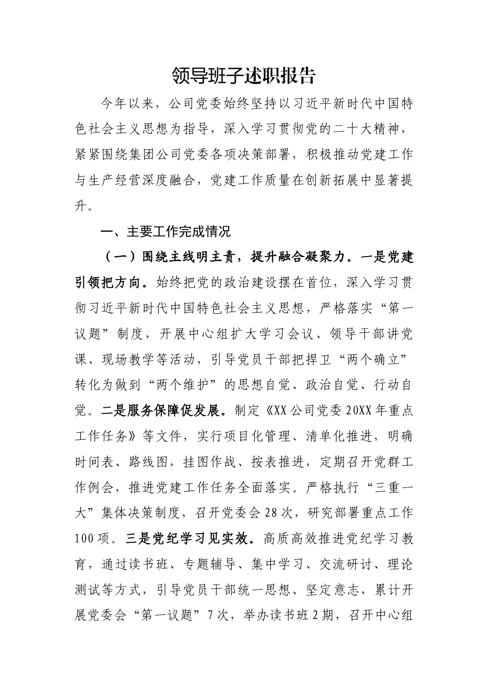 领导班子述职报告_第1页