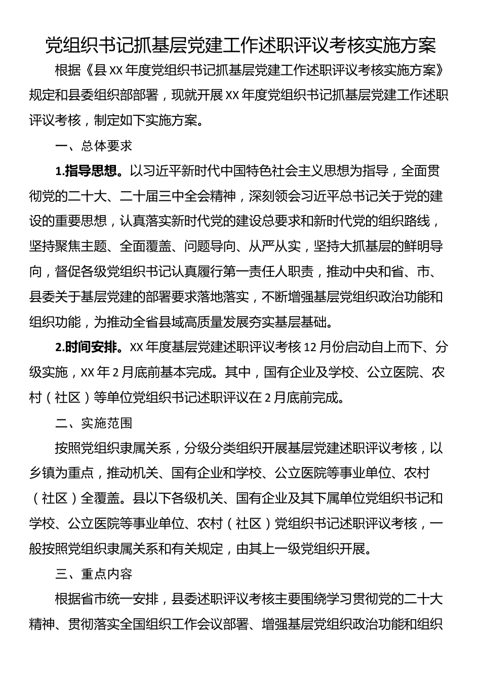 党组织书记抓基层党建工作述职评议考核实施方案_第1页