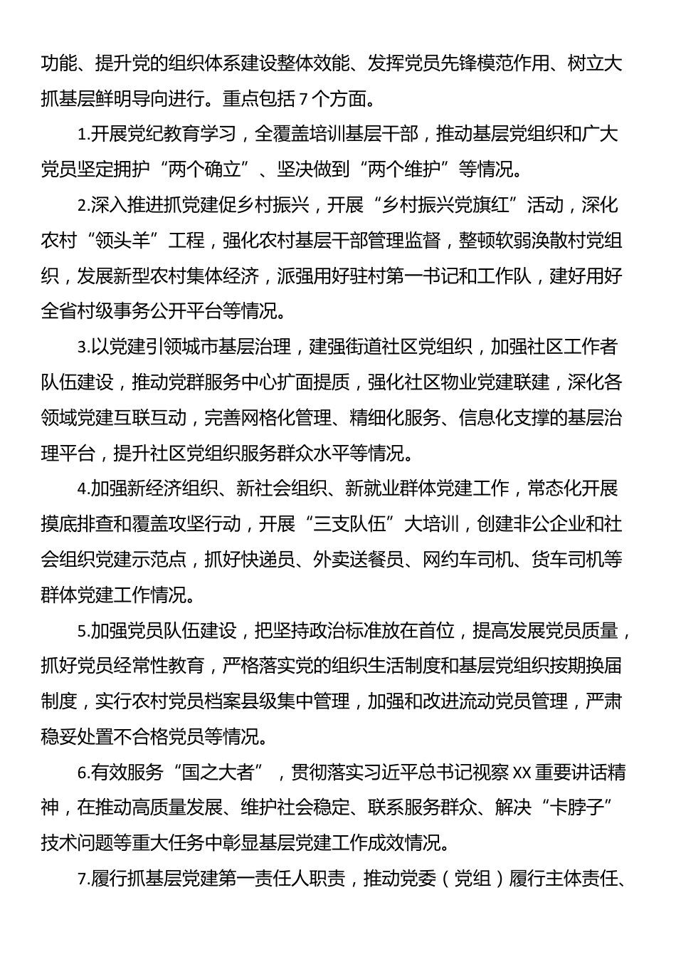 党组织书记抓基层党建工作述职评议考核实施方案_第2页