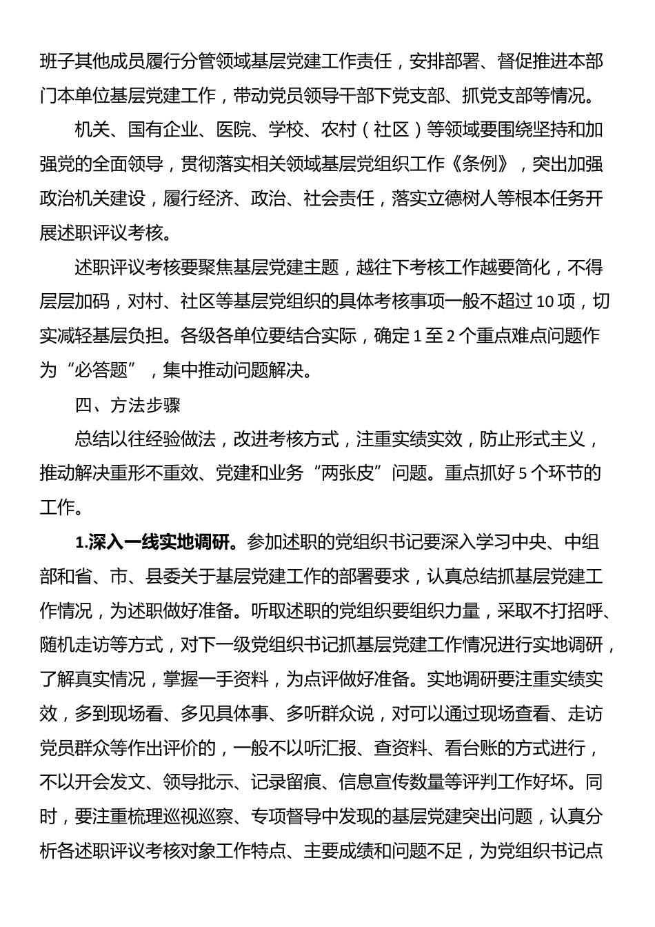 党组织书记抓基层党建工作述职评议考核实施方案_第3页