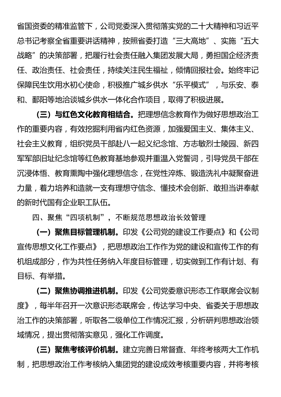 国企党委关于2024年思想政治工作情况的报告_第3页