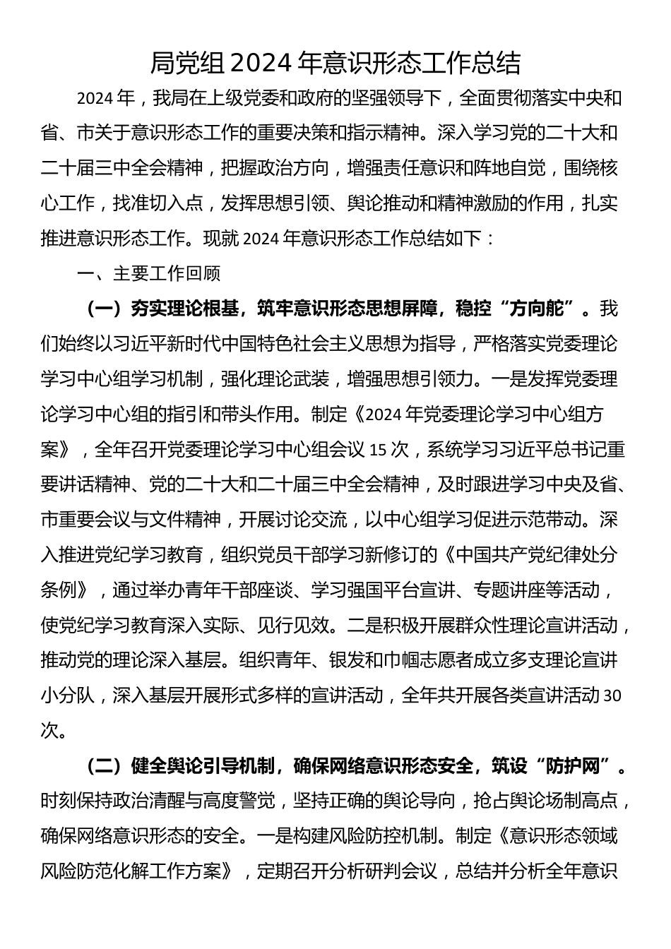 局党组2024年意识形态工作总结_第1页