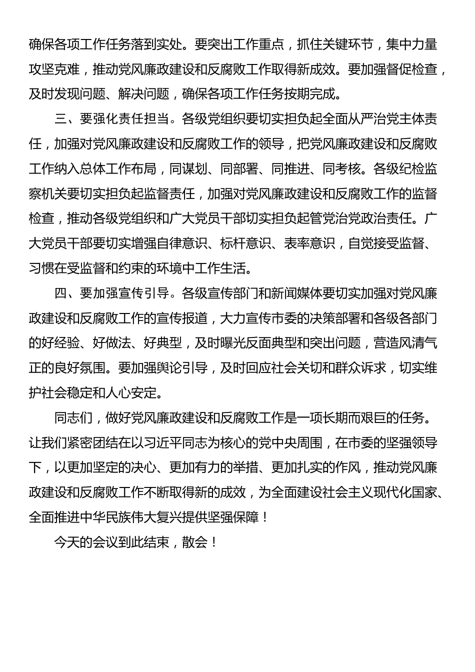 在2024年全市第四季度党风廉政建设和反腐败工作分析研判会上的主持词_第3页