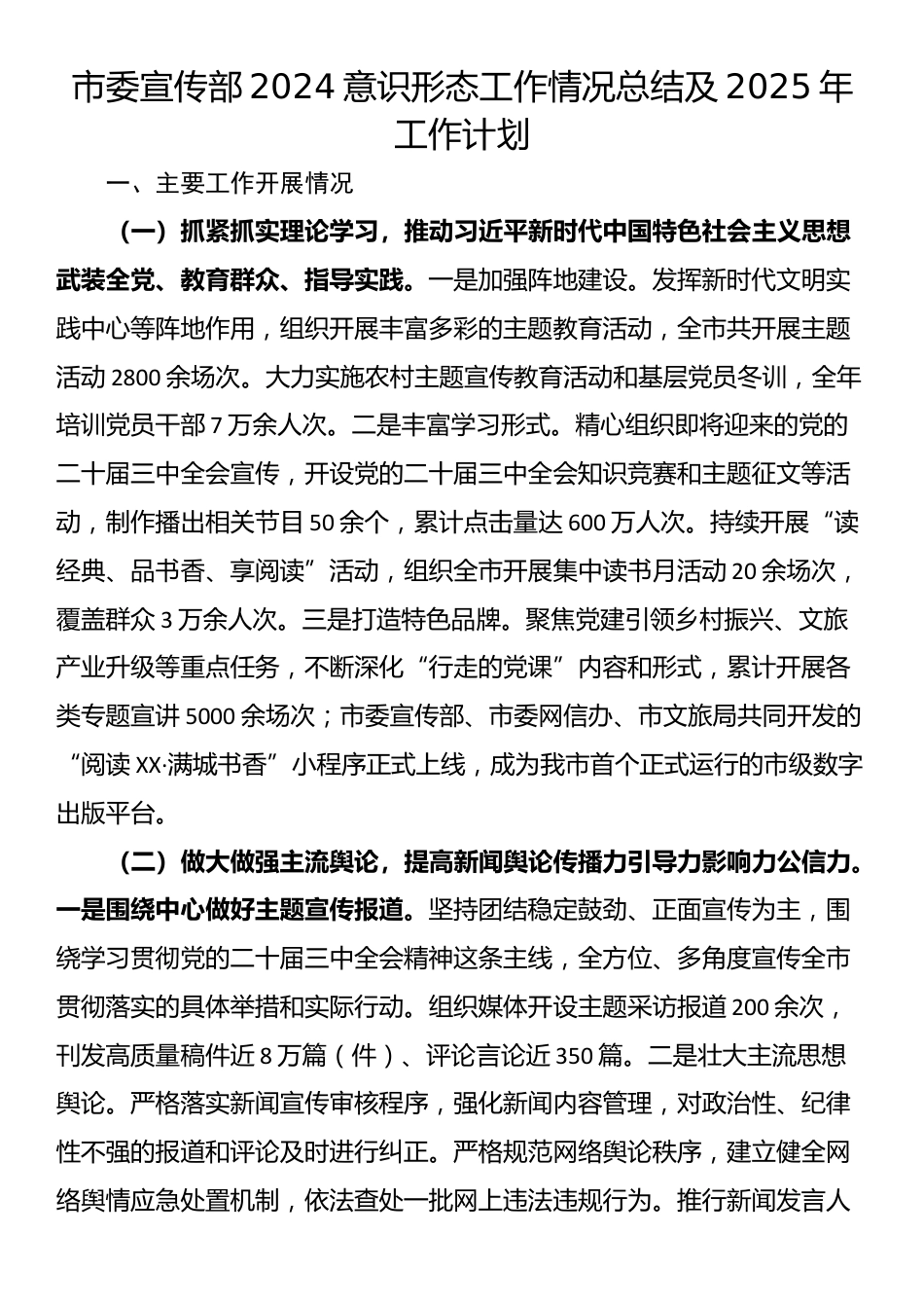 市委宣传部2024意识形态工作情况总结及2025年工作计划_第1页