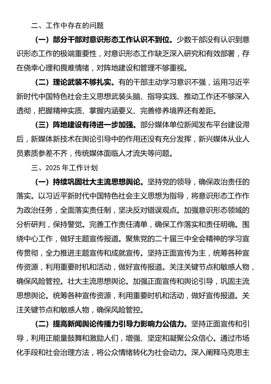 市委宣传部2024意识形态工作情况总结及2025年工作计划_第3页