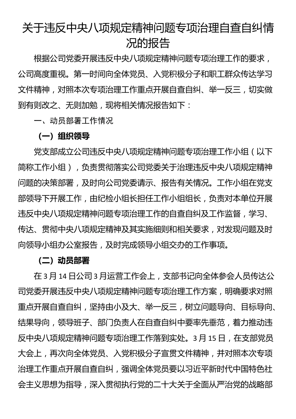 关于违反中央八项规定精神问题专项治理自查自纠情况的报告_第1页